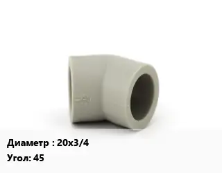 Отвод ПП-полипропилен 20х3/4" угольник Угол:45